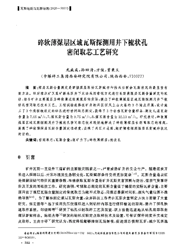 碎软薄煤层区域瓦斯探测用井下梳状孔密闭取芯工艺研究