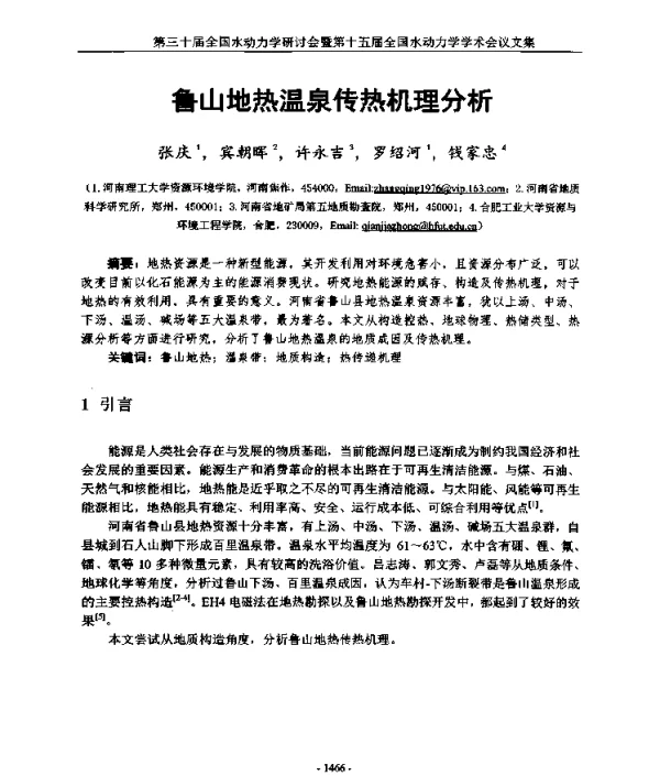 鲁山地热温泉传热机理分析