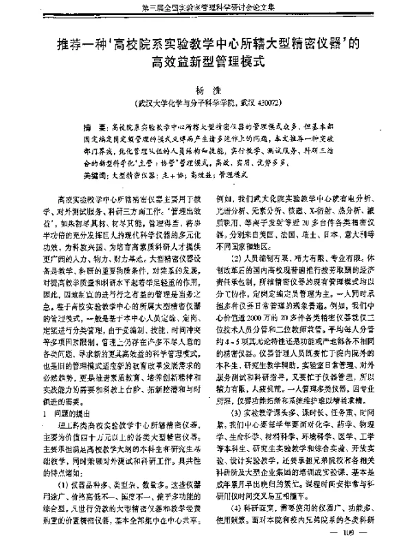 推荐一种高校院系实验教学中心所辖大型精密仪器的高效益新型管理模式