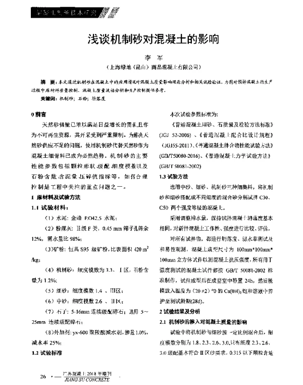 浅谈机制砂对混凝土的影响