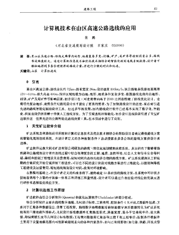 计算机技术在山区高速公路选线的应用