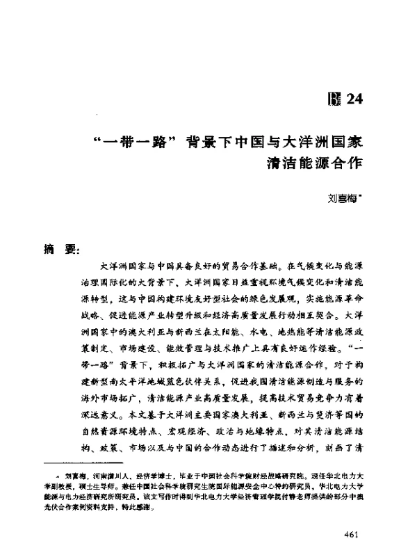 “一带一路”背景下中国与大洋洲国家清洁能源合作