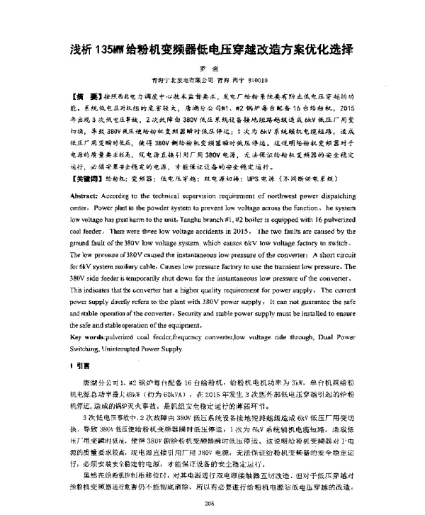 浅析135MW给粉机变频器低电压穿越改造方案优化选择