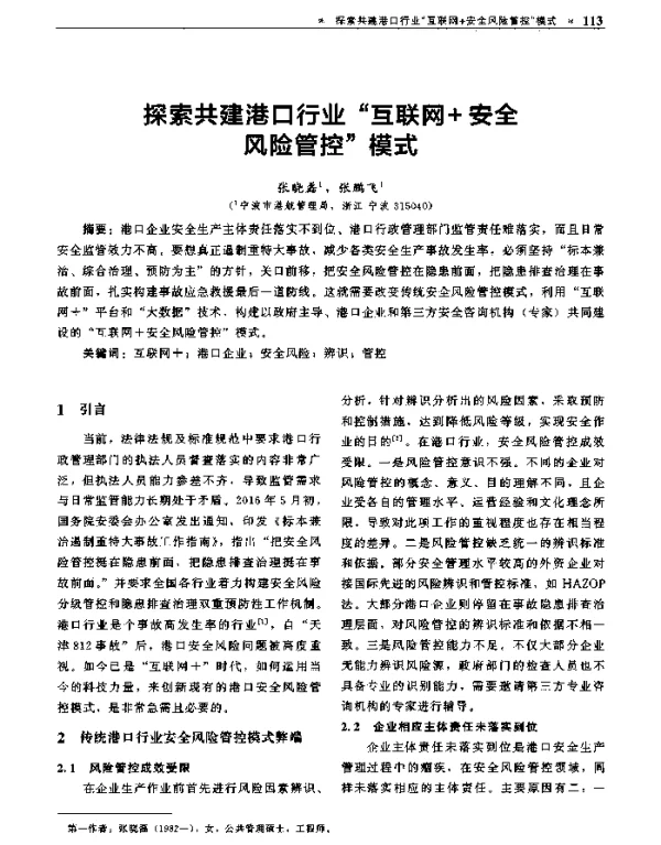 探索共建港口行业互联网+安全风险管控模式