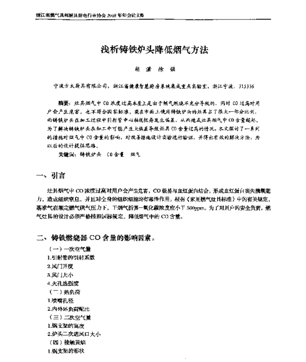 浅析铸铁炉头降低烟气方法