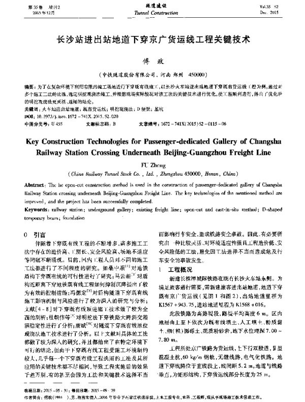 长沙站进出站地道下穿京广货运线工程关键技术