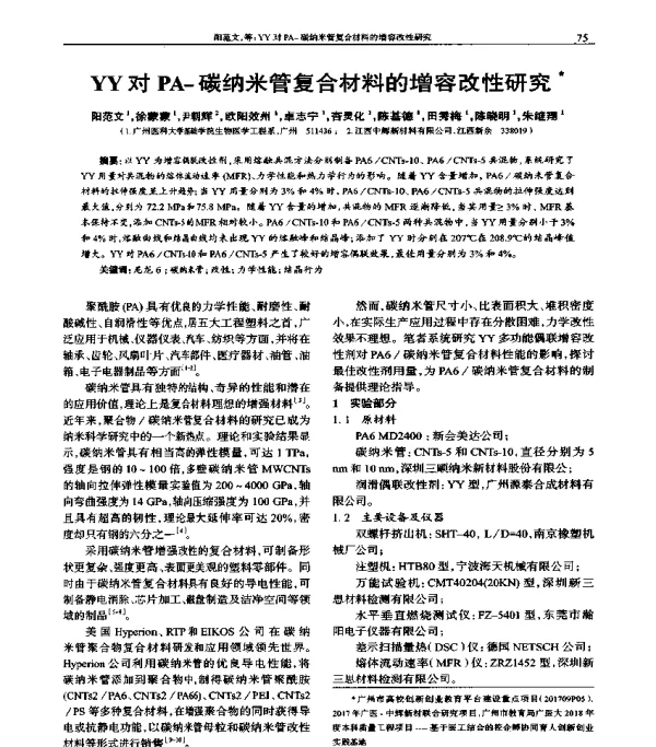 YY对PA-碳纳米管复合材料的增容改性研究