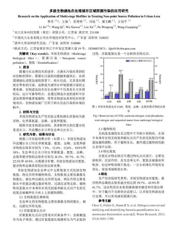 多级生物滤池在处理城市区域面源污染的应用研究