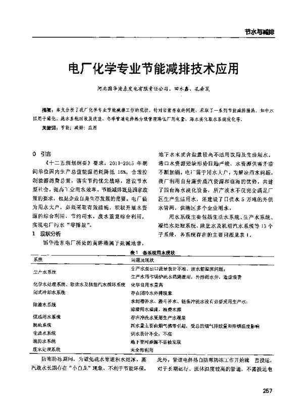 电厂化学专业节能减排技术应用
