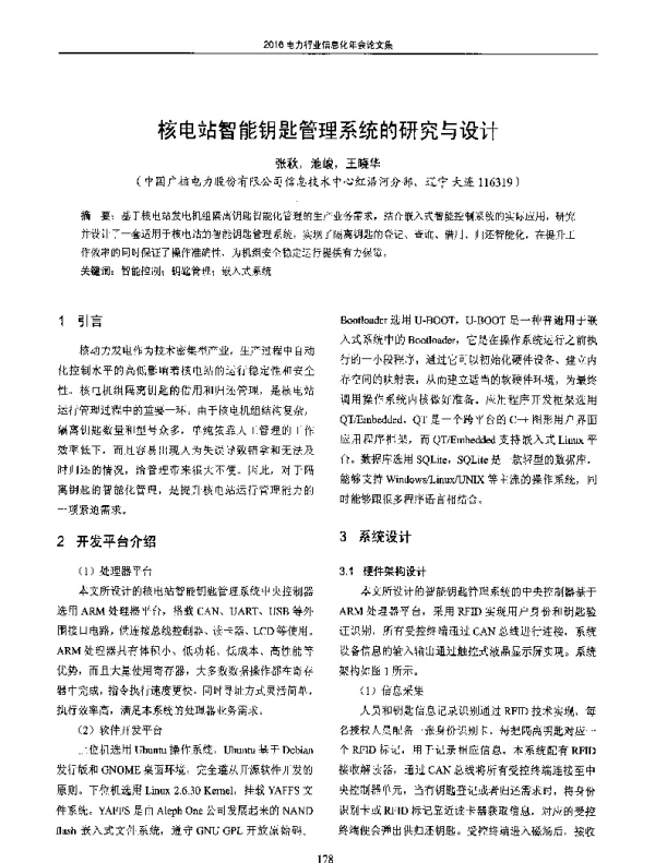 核电站智能钥匙管理系统的研究与设计