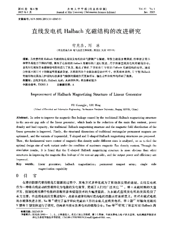 直线发电机Halbach充磁结构的改进研究