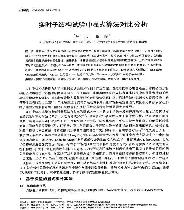 实时子结构试验中显式算法对比分析