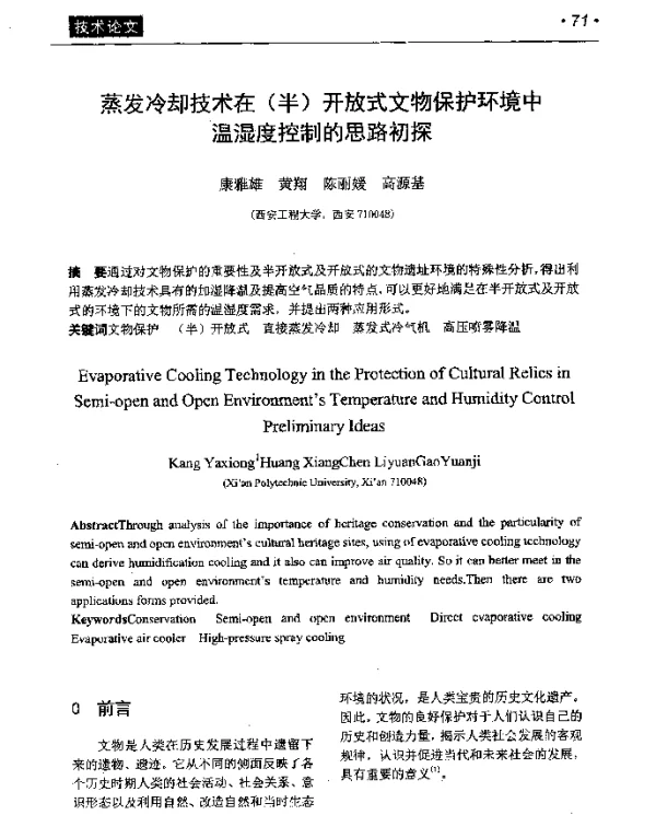 蒸发冷却技术在(半)开放式文物保护环境中温湿度控制的思路初探