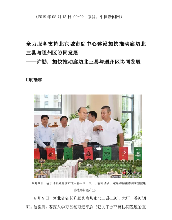 全力服务支持北京城市副中心建设加快推动廊坊北三县与通州区协同发展--许勤加快推动廊坊北三县与通州区协同发展
