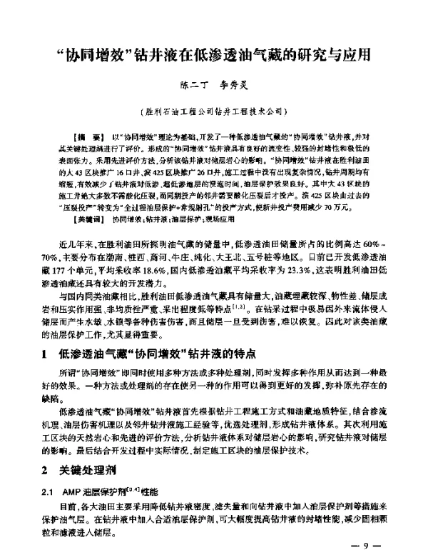 协同增效钻井液在低渗透油气藏的研究与应用