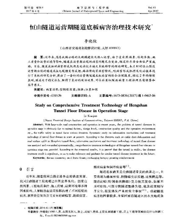 恒山隧道运营期隧道底板病害治理技术研究