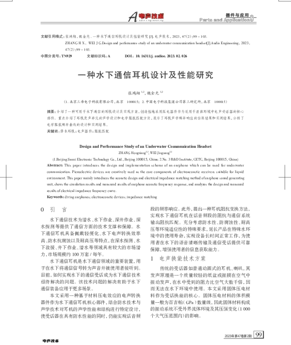 一种水下通信耳机设计及性能研究