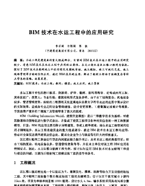 BIM技术在水运工程中的应用研究