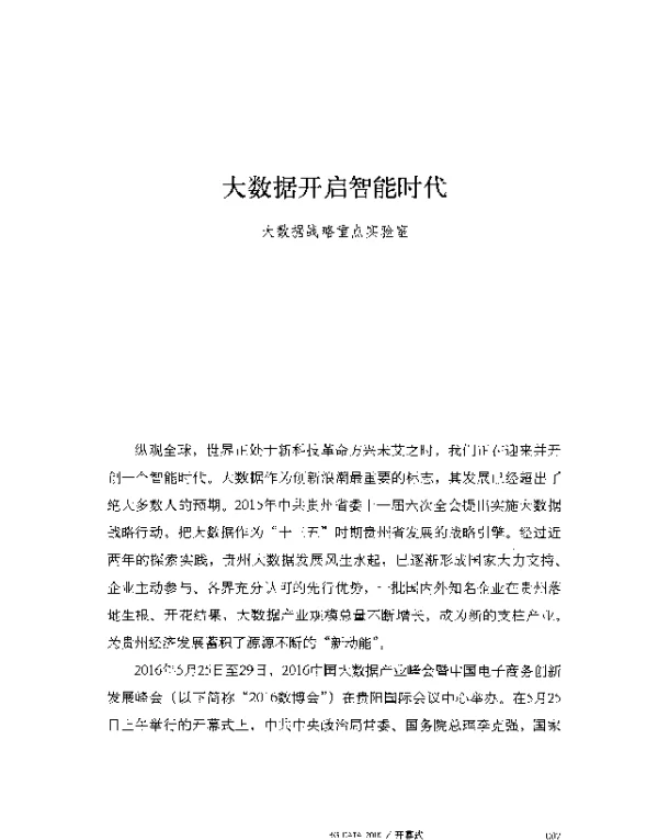 大数据开启智能时代