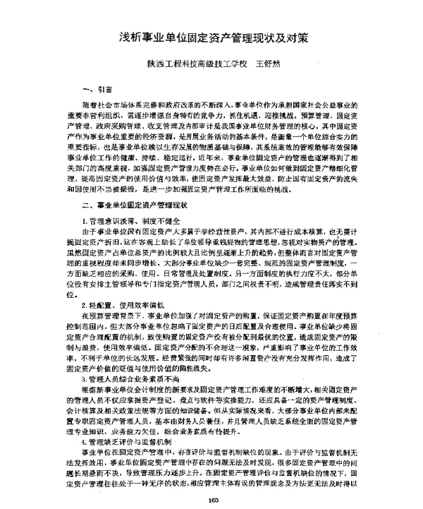 浅析事业单位固定资产管理现状及对策
