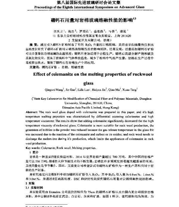 硼钙石用量对岩棉玻璃熔融性能的影响
