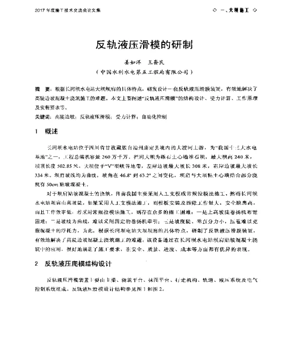 反轨液压滑模的研制