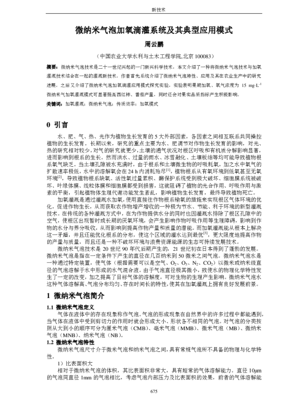 微纳米气泡加氧滴灌系统及其典型应用模式