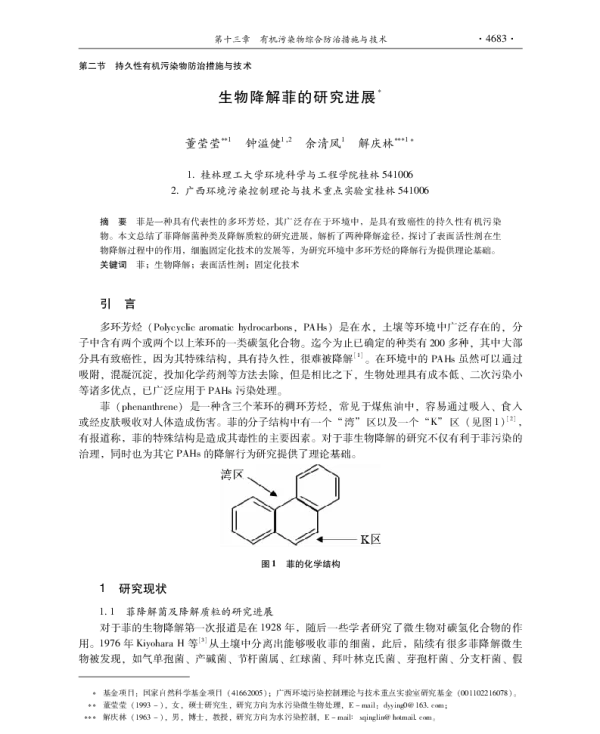 生物降解菲的研究进展
