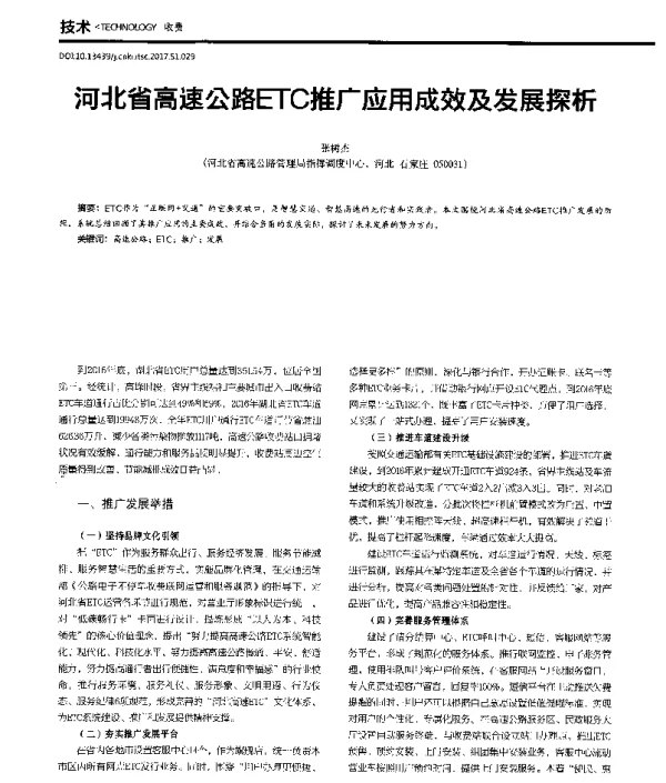 河北省高速公路ETC推广应用成效及发展探析