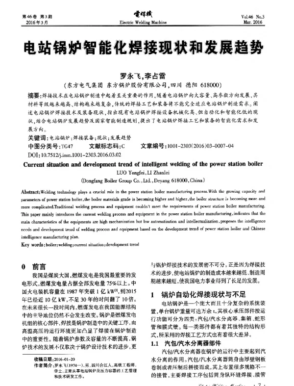 电站锅炉智能化焊接现状和发展趋势