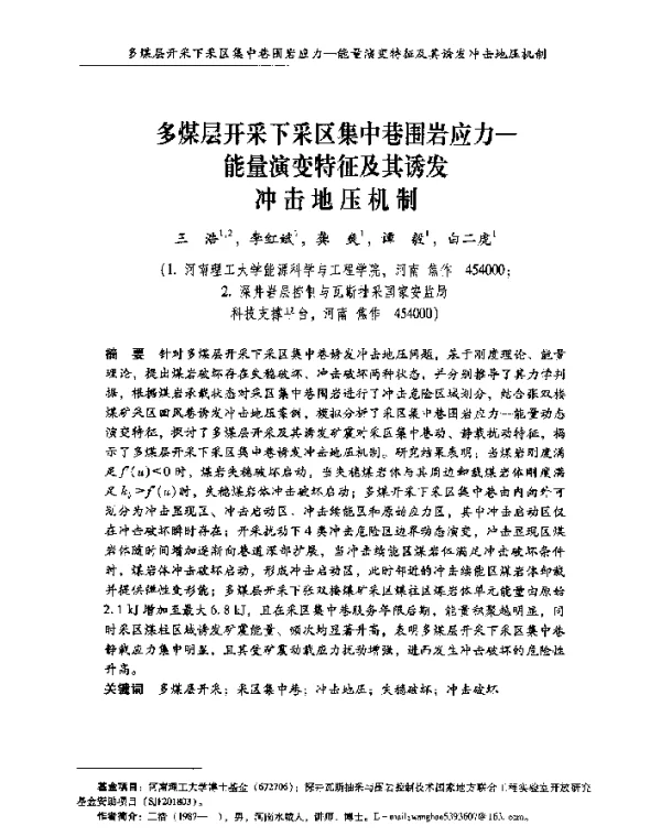 多煤层开采下采区集中巷围岩应力-能量演变特征及其诱发冲击地压机制
