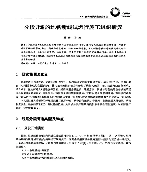 分段开通的地铁新线试运行施工组织研究