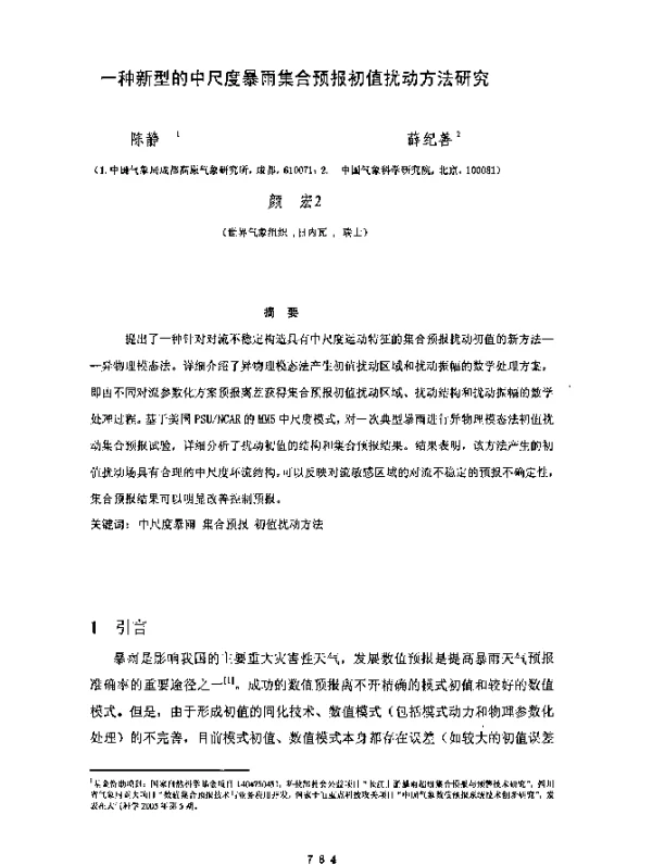 一种新型的中尺度暴雨集合预报初值扰动方法研究