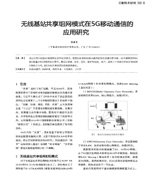 无线基站共享组网模式在5G移动通信的应用研究