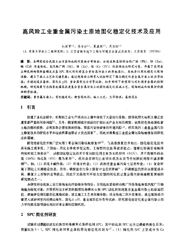高风险工业重金属污染土原地固化稳定化技术及应用