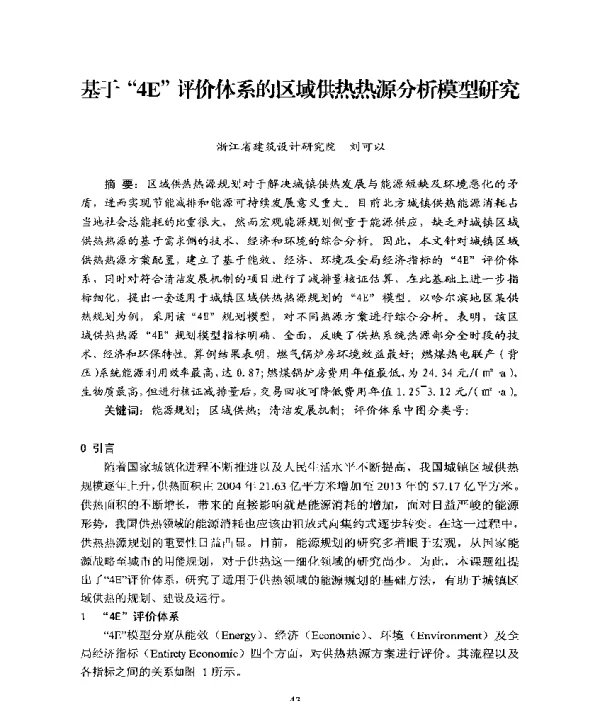 基于4E评价体系的区域供热热源分析模型研究