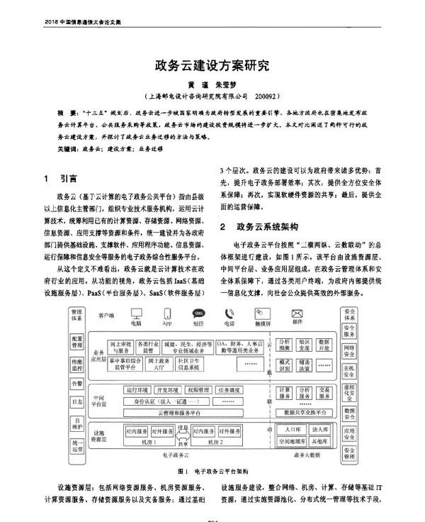 政务云建设方案研究