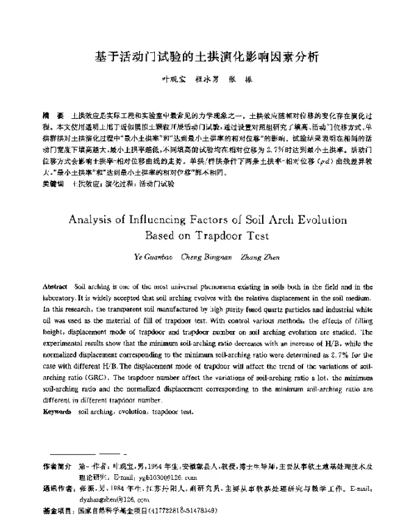 基于活动门试验的土拱演化影响因素分析