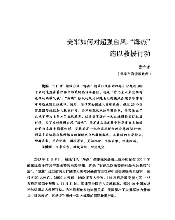 美军如何对超强台风“海燕”施以救援行动