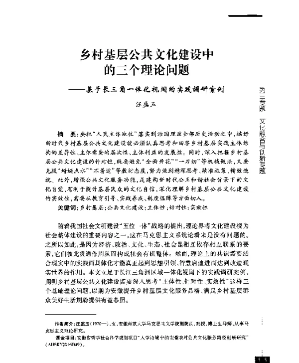 乡村基层公共文化建设中的三个理论问题--基于长三角一体化视阈的实践调研案例