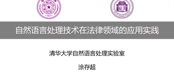 自然语言处理技术在法律领域的应用实践