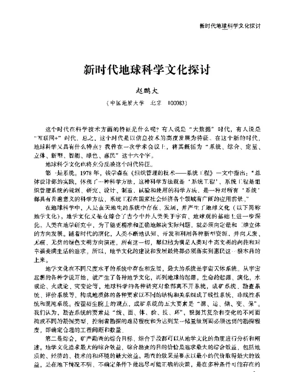 新时代地球科学文化探讨