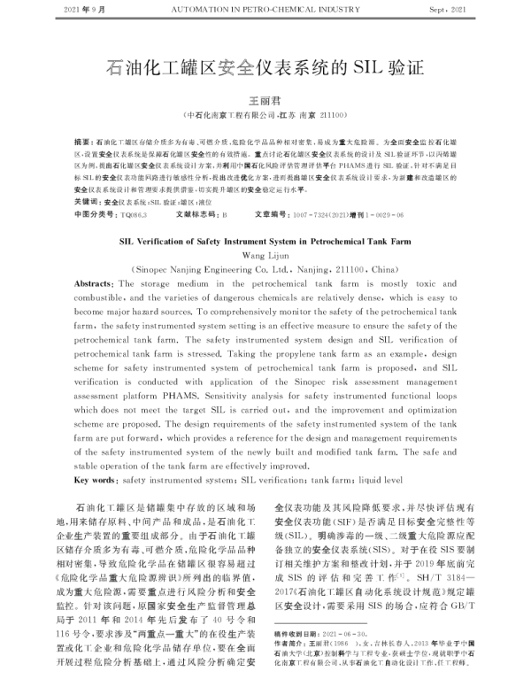 石油化工罐区安全仪表系统的SIL验证
