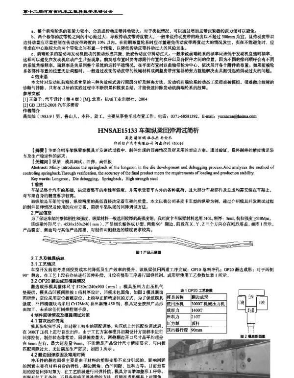 车架纵梁回弹调试简析