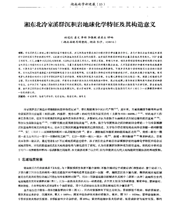 湘东北冷家溪群沉积岩地球化学特征及其构造意义