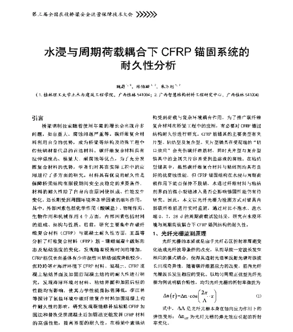 水浸与周期荷载耦合下CFRP锚固系统的耐久性分析