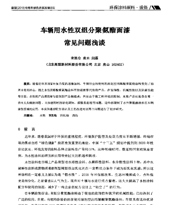 车辆用水性双组分聚氨酯面漆常见问题浅谈