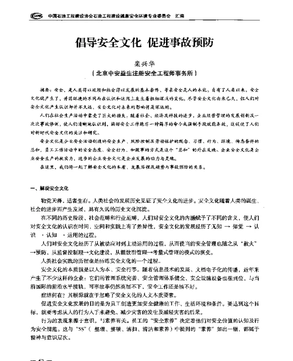 倡导安全文化促进事故预防