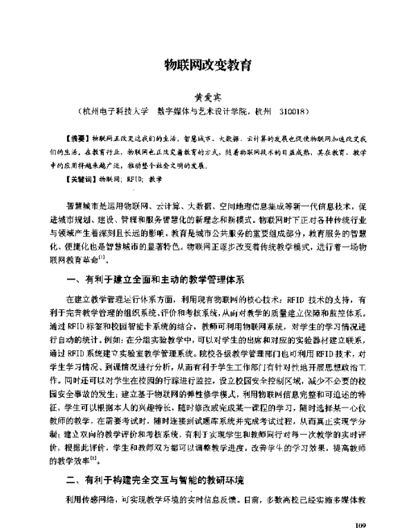 物联网改变教育