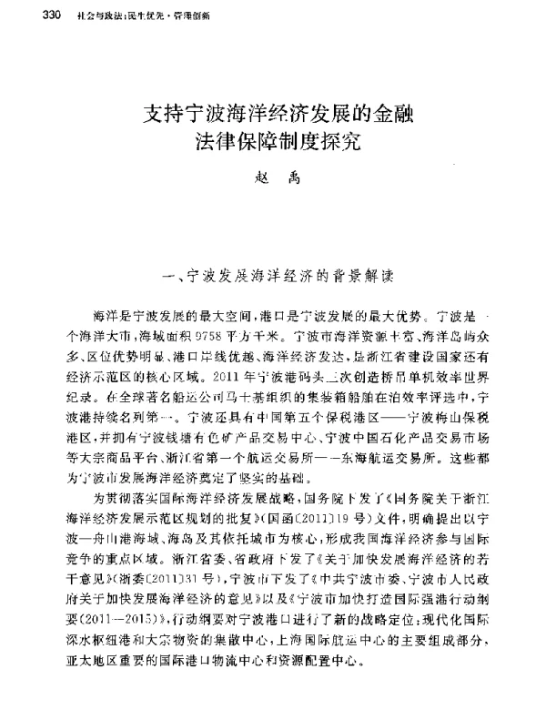 支持宁波海洋经济发展的金融法律保障制度探究
